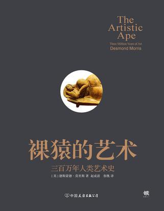 裸猿的艺术 三百万年人类艺术史 three million years of art