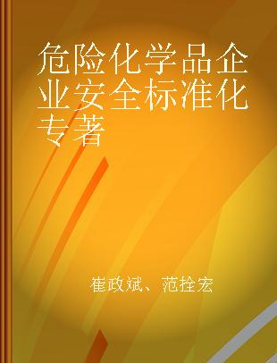 危险化学品企业安全标准化