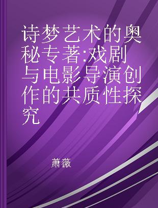 诗梦艺术的奥秘 戏剧与电影导演创作的共质性探究