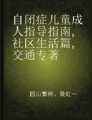 自闭症儿童成人指导指南 社区生活篇 交通