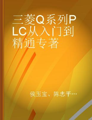 三菱Q系列PLC从入门到精通