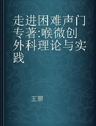 走进困难声门 喉微创外科理论与实践 theories and techniques in laryngology