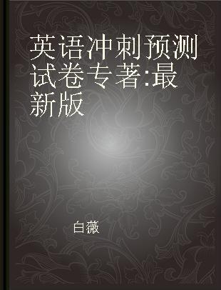 英语冲刺预测试卷 最新版