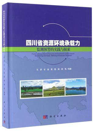 四川省资源环境承载力监测预警的实践与探索