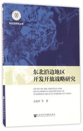 东北沿边地区开发开放战略研究