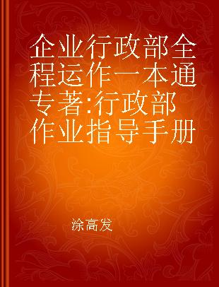 企业行政部全程运作一本通 行政部作业指导手册