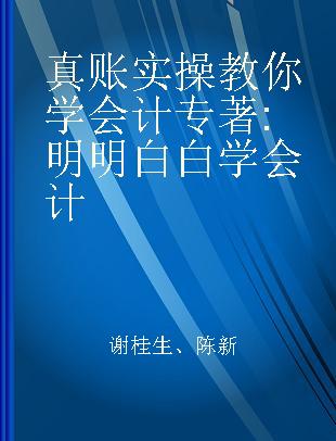 真账实操教你学会计 明明白白学会计