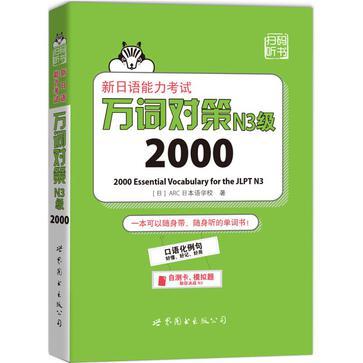 新日语能力考试万词对策N3级2000