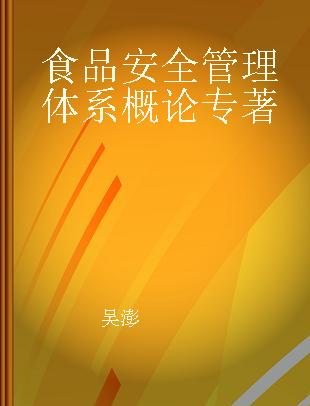 食品安全管理体系概论