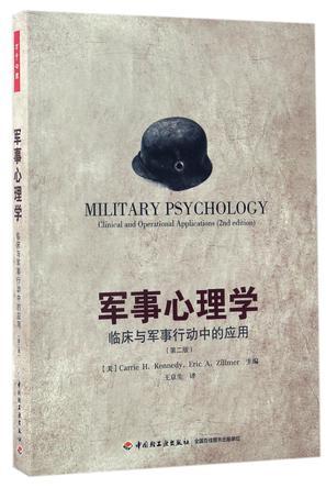 军事心理学 临床与军事行动中的应用 clinical and operational applications