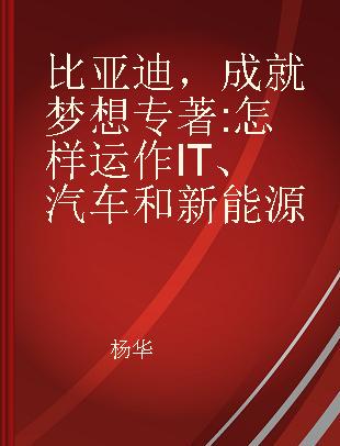 比亚迪，成就梦想 怎样运作IT、汽车和新能源