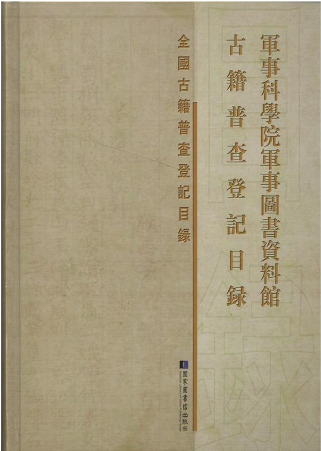 军事科学院军事图书资料馆古籍普查登记目录