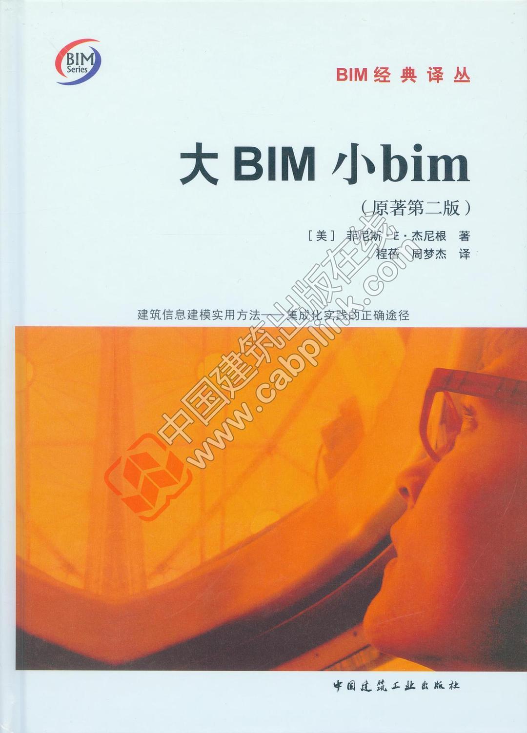 大BIM小bim 建筑信息建模实用方法——集成化实践的正确途径