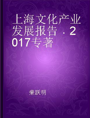 上海文化产业发展报告 2017