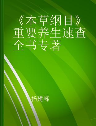 《本草纲目》重要养生速查全书