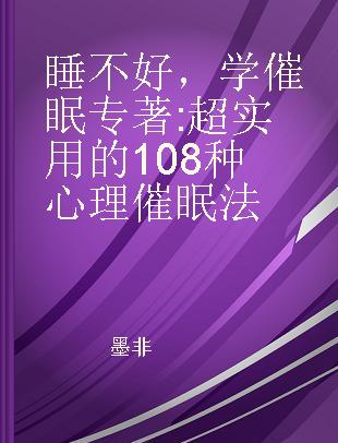 睡不好，学催眠 超实用的108种心理催眠法