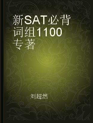 新SAT必背词组1100