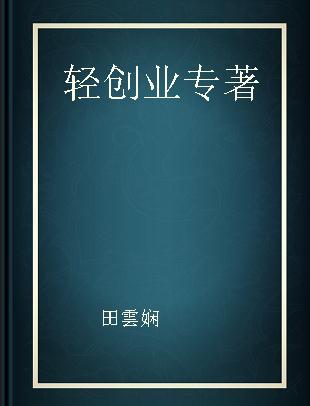 轻创业 故事、逻辑与方法