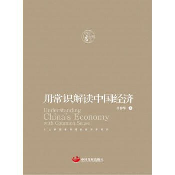 用常识解读中国经济
