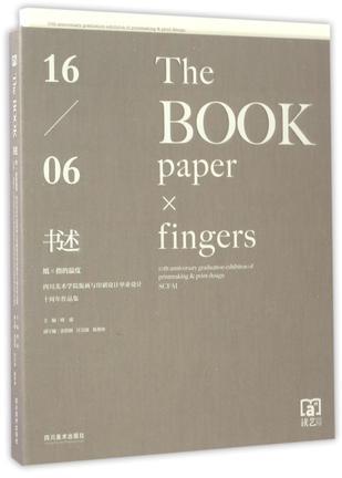 书述 纸×指的温度 版画与印刷设计毕业设计十周年作品集 paper × fingers 10th anniversary graduation exhibition of printmaking & print design