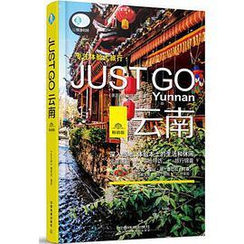 JUST GO云南 畅销版