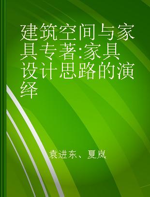 建筑空间与家具 家具设计思路的演绎