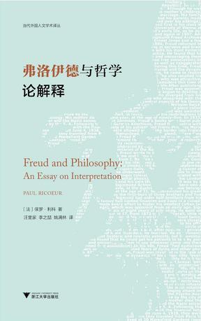 弗洛伊德与哲学：论解释 an essay on interpretation