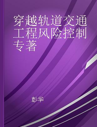 穿越轨道交通工程风险控制