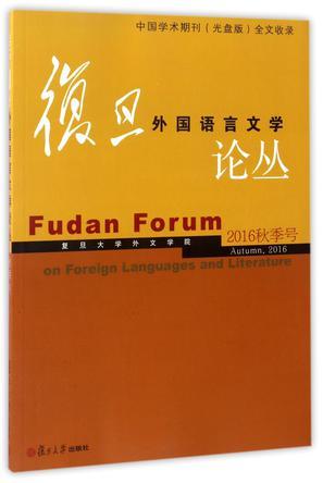 复旦外国语言文学论丛 2016年秋季号