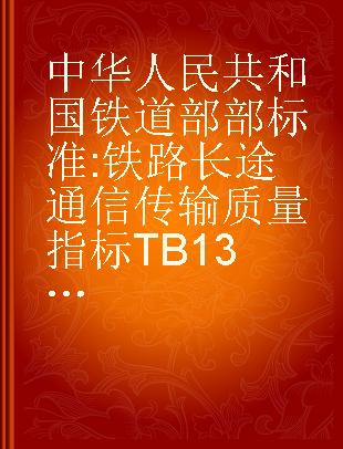中华人民共和国铁道部部标准 铁路长途通信传输质量指标TB1343-79