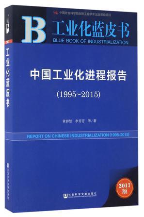 中国工业化进程报告 1995-2015 1995-2015