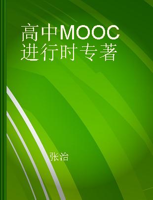 高中MOOC进行时