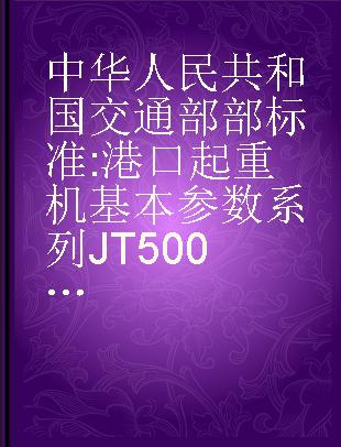中华人民共和国交通部部标准 港口起重机基本参数系列 JT5001～5004-75