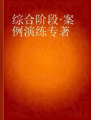 综合阶段·案例演练