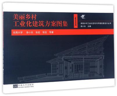 美丽乡村工业化建筑方案图集