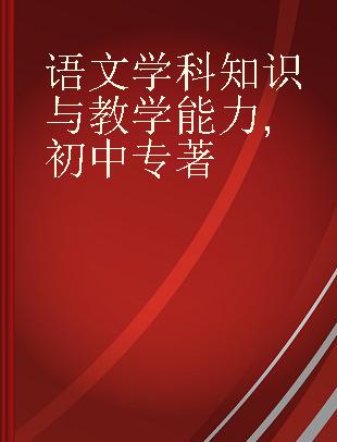 语文学科知识与教学能力 初中 2017移动互联版