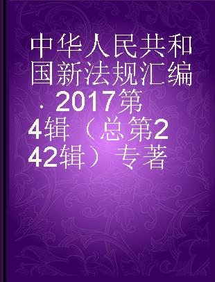 中华人民共和国新法规汇编 2017第4辑（总第242辑）