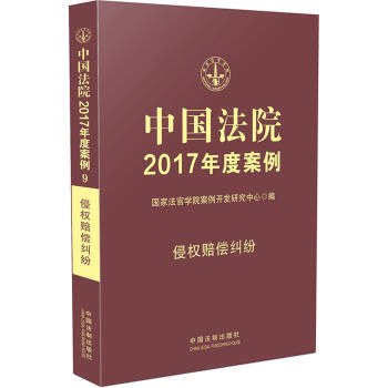 中国法院2017年度案例 [9] 侵权赔偿纠纷