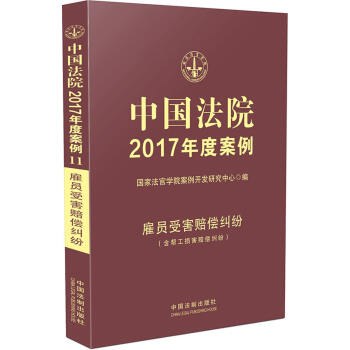 中国法院2017年度案例 [11] 雇员受害赔偿纠纷（含帮工损害赔偿纠纷）