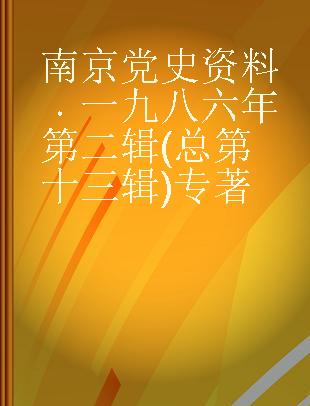 南京党史资料 一九八六年第二辑(总第十三辑)