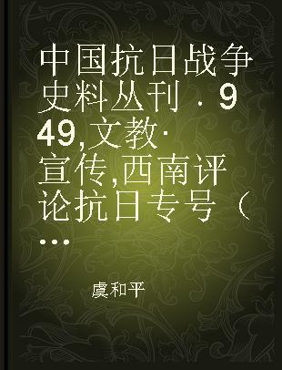 中国抗日战争史料丛刊 949 文教·宣传 西南评论抗日专号（第二卷第一期）