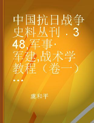 中国抗日战争史料丛刊 348 军事·军建 战术学教程（卷一）