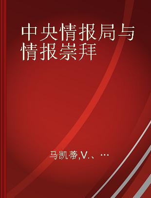 中央情报局与情报崇拜