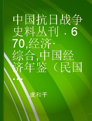 中国抗日战争史料丛刊 670 经济·综合 中国经济年鉴（民国二十四年续编 三）
