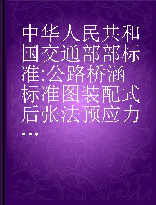 中华人民共和国交通部部标准 公路桥涵标准图 装配式后张法预应力混凝土简支梁（碳素钢丝） JT/GQB 025-75