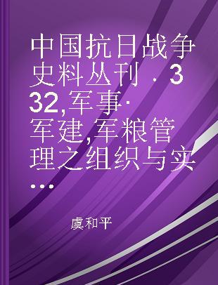 中国抗日战争史料丛刊 332 军事·军建 军粮管理之组织与实施