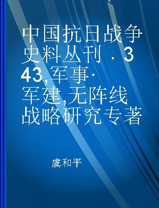 中国抗日战争史料丛刊 343 军事·军建 无阵线战略研究