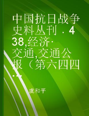中国抗日战争史料丛刊 438 经济·交通 交通公报（第六四四至六五八号）
