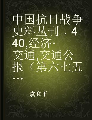 中国抗日战争史料丛刊 440 经济·交通 交通公报（第六七五至六八七号）