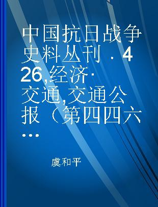 中国抗日战争史料丛刊 426 经济·交通 交通公报（第四四六至四六三号）